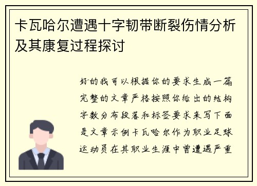 卡瓦哈尔遭遇十字韧带断裂伤情分析及其康复过程探讨