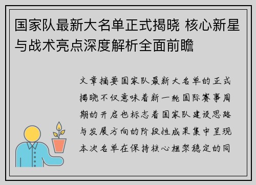 国家队最新大名单正式揭晓 核心新星与战术亮点深度解析全面前瞻 国家队最新大名单正式揭晓 核心新星与战术亮点深度解析全面前瞻