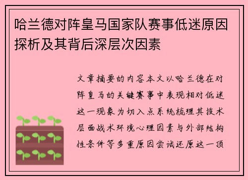 哈兰德对阵皇马国家队赛事低迷原因探析及其背后深层次因素 哈兰德对阵皇马国家队赛事低迷原因探析及其背后深层次因素