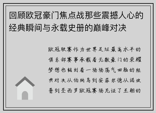 回顾欧冠豪门焦点战那些震撼人心的经典瞬间与永载史册的巅峰对决 回顾欧冠豪门焦点战那些震撼人心的经典瞬间与永载史册的巅峰对决