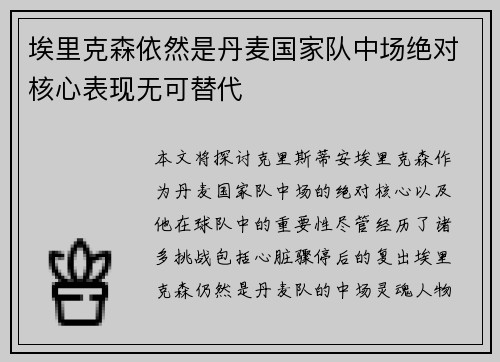 埃里克森依然是丹麦国家队中场绝对核心表现无可替代 埃里克森依然是丹麦国家队中场绝对核心表现无可替代