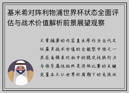 基米希对阵利物浦世界杯状态全面评估与战术价值解析前景展望观察 基米希对阵利物浦世界杯状态全面评估与战术价值解析前景展望观察