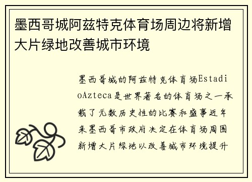 墨西哥城阿兹特克体育场周边将新增大片绿地改善城市环境