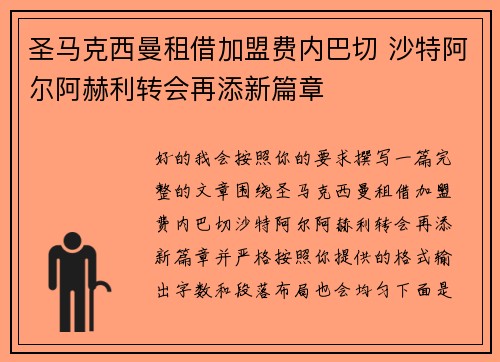 圣马克西曼租借加盟费内巴切 沙特阿尔阿赫利转会再添新篇章