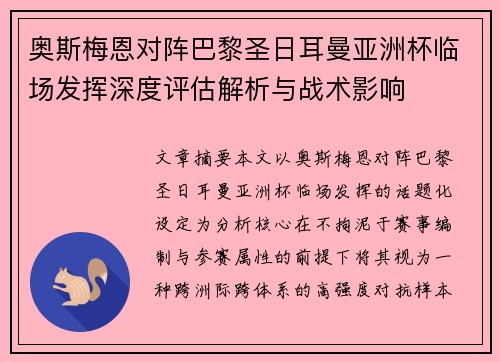 奥斯梅恩对阵巴黎圣日耳曼亚洲杯临场发挥深度评估解析与战术影响