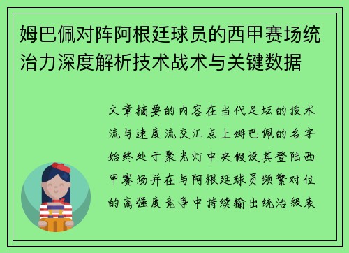 姆巴佩对阵阿根廷球员的西甲赛场统治力深度解析技术战术与关键数据 姆巴佩对阵阿根廷球员的西甲赛场统治力深度解析技术战术与关键数据