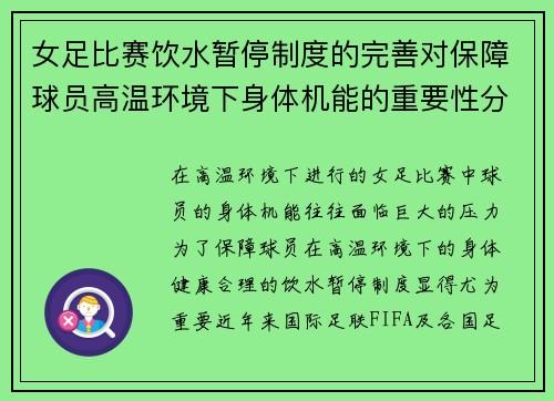 女足比赛饮水暂停制度的完善对保障球员高温环境下身体机能的重要性分析