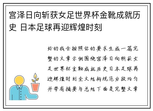 宫泽日向斩获女足世界杯金靴成就历史 日本足球再迎辉煌时刻 宫泽日向斩获女足世界杯金靴成就历史 日本足球再迎辉煌时刻