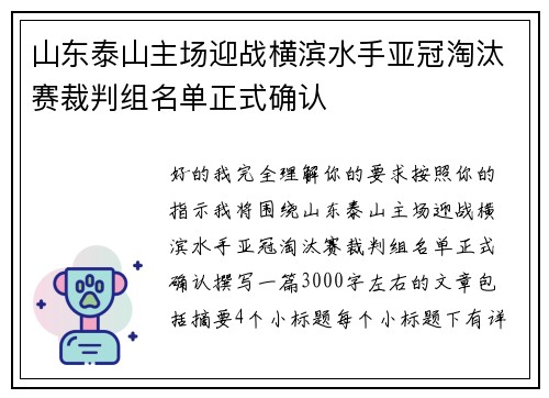 山东泰山主场迎战横滨水手亚冠淘汰赛裁判组名单正式确认 山东泰山主场迎战横滨水手亚冠淘汰赛裁判组名单正式确认