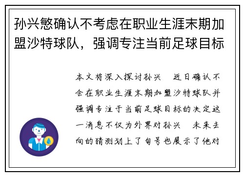 孙兴慜确认不考虑在职业生涯末期加盟沙特球队,强调专注当前足球目标 孙兴慜确认不考虑在职业生涯末期加盟沙特球队,强调专注当前足球目标