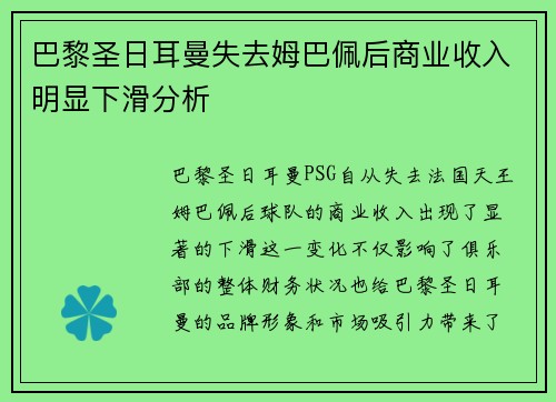 巴黎圣日耳曼失去姆巴佩后商业收入明显下滑分析 巴黎圣日耳曼失去姆巴佩后商业收入明显下滑分析