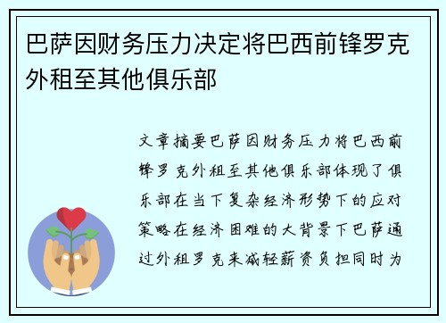 巴萨因财务压力决定将巴西前锋罗克外租至其他俱乐部