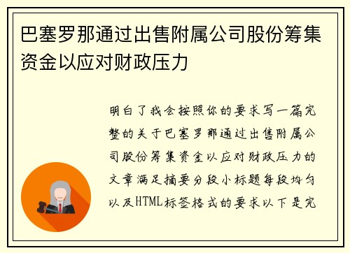 巴塞罗那通过出售附属公司股份筹集资金以应对财政压力