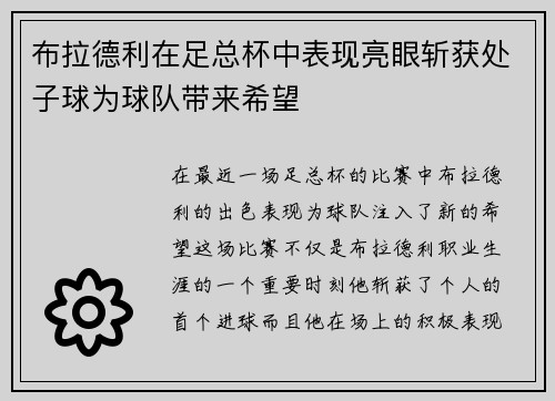 布拉德利在足总杯中表现亮眼斩获处子球为球队带来希望 布拉德利在足总杯中表现亮眼斩获处子球为球队带来希望