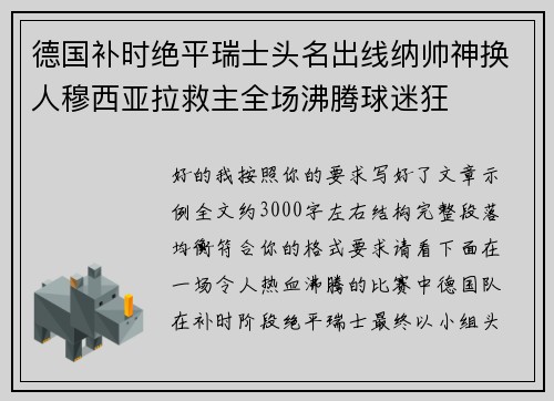 德国补时绝平瑞士头名出线纳帅神换人穆西亚拉救主全场沸腾球迷狂