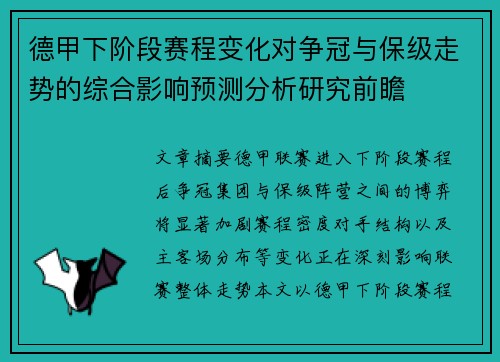 德甲下阶段赛程变化对争冠与保级走势的综合影响预测分析研究前瞻