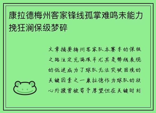 康拉德梅州客家锋线孤掌难鸣未能力挽狂澜保级梦碎