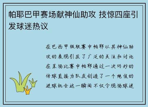 帕耶巴甲赛场献神仙助攻 技惊四座引发球迷热议