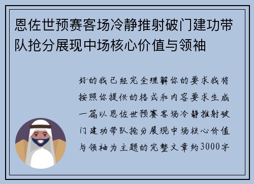 恩佐世预赛客场冷静推射破门建功带队抢分展现中场核心价值与领袖 恩佐世预赛客场冷静推射破门建功带队抢分展现中场核心价值与领袖