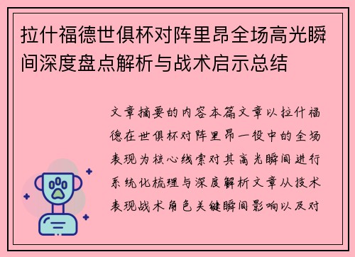拉什福德世俱杯对阵里昂全场高光瞬间深度盘点解析与战术启示总结 拉什福德世俱杯对阵里昂全场高光瞬间深度盘点解析与战术启示总结