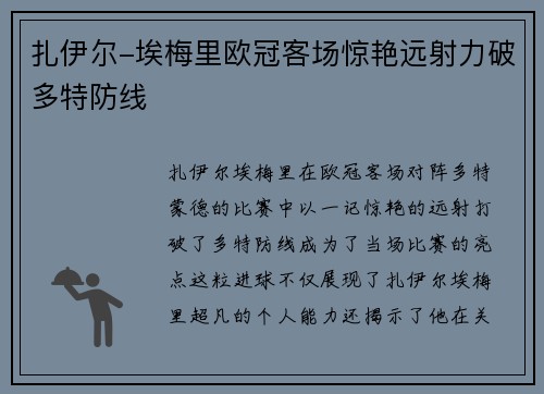 扎伊尔-埃梅里欧冠客场惊艳远射力破多特防线 扎伊尔-埃梅里欧冠客场惊艳远射力破多特防线