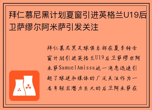 拜仁慕尼黑计划夏窗引进英格兰U19后卫萨缪尔阿米萨引发关注 拜仁慕尼黑计划夏窗引进英格兰U19后卫萨缪尔阿米萨引发关注