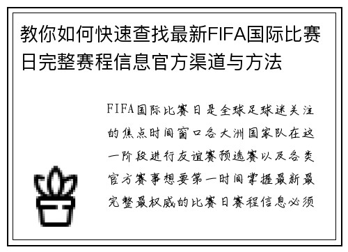 教你如何快速查找最新FIFA国际比赛日完整赛程信息官方渠道与方法 教你如何快速查找最新FIFA国际比赛日完整赛程信息官方渠道与方法