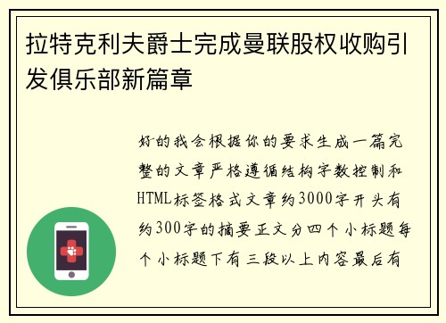 拉特克利夫爵士完成曼联股权收购引发俱乐部新篇章