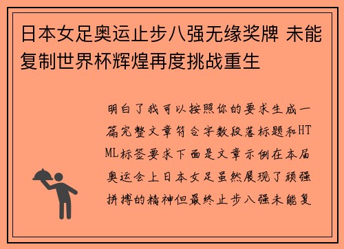 日本女足奥运止步八强无缘奖牌 未能复制世界杯辉煌再度挑战重生 日本女足奥运止步八强无缘奖牌 未能复制世界杯辉煌再度挑战重生
