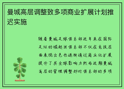 曼城高层调整致多项商业扩展计划推迟实施