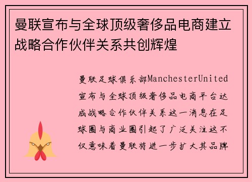 曼联宣布与全球顶级奢侈品电商建立战略合作伙伴关系共创辉煌