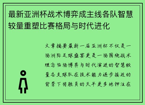 最新亚洲杯战术博弈成主线各队智慧较量重塑比赛格局与时代进化