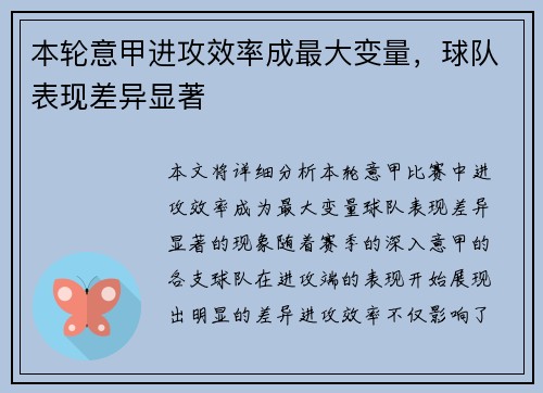 本轮意甲进攻效率成最大变量，球队表现差异显著