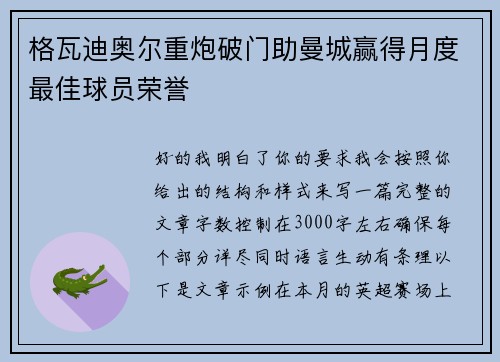 格瓦迪奥尔重炮破门助曼城赢得月度最佳球员荣誉