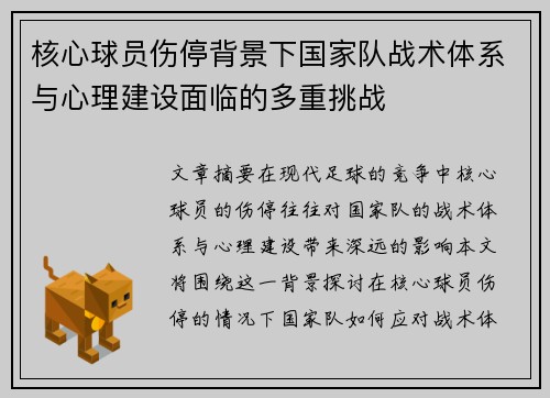 核心球员伤停背景下国家队战术体系与心理建设面临的多重挑战 核心球员伤停背景下国家队战术体系与心理建设面临的多重挑战