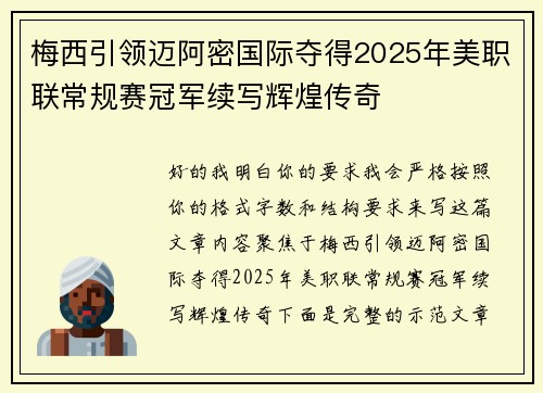 梅西引领迈阿密国际夺得2025年美职联常规赛冠军续写辉煌传奇 梅西引领迈阿密国际夺得2025年美职联常规赛冠军续写辉煌传奇