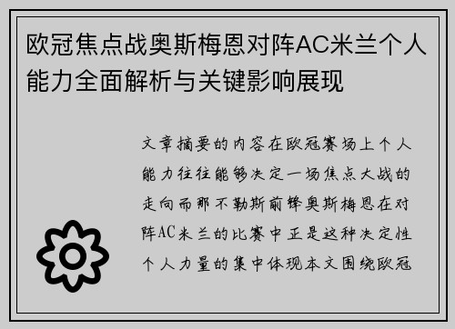欧冠焦点战奥斯梅恩对阵AC米兰个人能力全面解析与关键影响展现 欧冠焦点战奥斯梅恩对阵AC米兰个人能力全面解析与关键影响展现