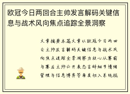 欧冠今日两回合主帅发言解码关键信息与战术风向焦点追踪全景洞察 欧冠今日两回合主帅发言解码关键信息与战术风向焦点追踪全景洞察