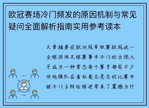 欧冠赛场冷门频发的原因机制与常见疑问全面解析指南实用参考读本