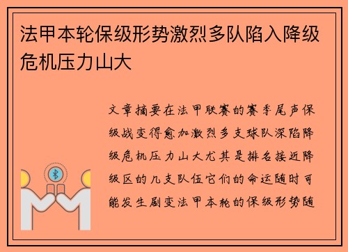 法甲本轮保级形势激烈多队陷入降级危机压力山大