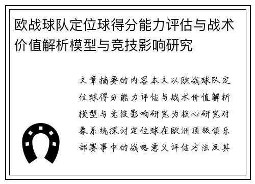 欧战球队定位球得分能力评估与战术价值解析模型与竞技影响研究