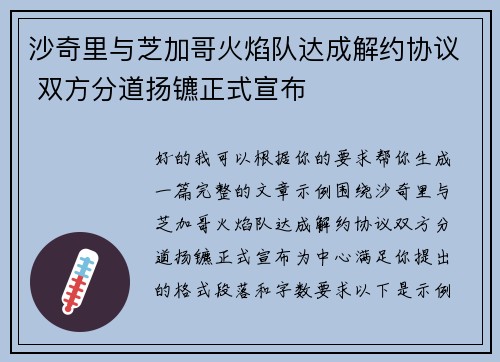 沙奇里与芝加哥火焰队达成解约协议 双方分道扬镳正式宣布