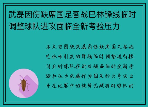 武磊因伤缺席国足客战巴林锋线临时调整球队进攻面临全新考验压力