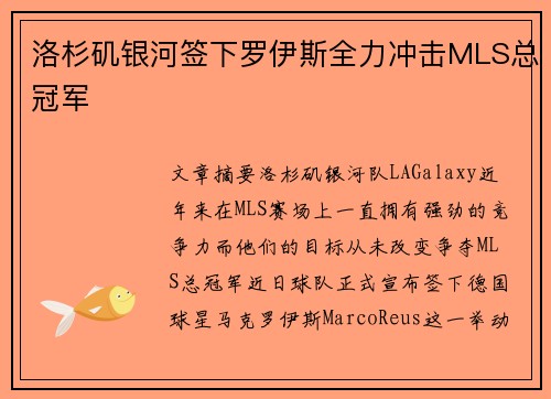 洛杉矶银河签下罗伊斯全力冲击MLS总冠军 洛杉矶银河签下罗伊斯全力冲击MLS总冠军