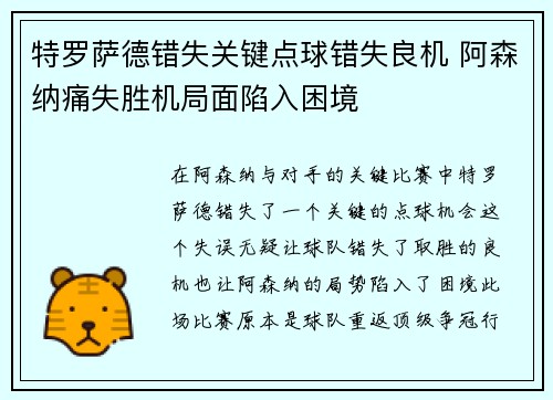 特罗萨德错失关键点球错失良机 阿森纳痛失胜机局面陷入困境 特罗萨德错失关键点球错失良机 阿森纳痛失胜机局面陷入困境