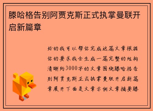 滕哈格告别阿贾克斯正式执掌曼联开启新篇章 滕哈格告别阿贾克斯正式执掌曼联开启新篇章