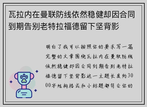 瓦拉内在曼联防线依然稳健却因合同到期告别老特拉福德留下坚背影