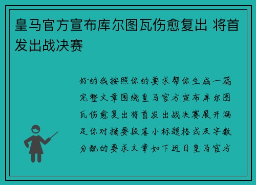 皇马官方宣布库尔图瓦伤愈复出 将首发出战决赛