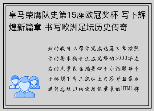 皇马荣膺队史第15座欧冠奖杯 写下辉煌新篇章 书写欧洲足坛历史传奇 皇马荣膺队史第15座欧冠奖杯 写下辉煌新篇章 书写欧洲足坛历史传奇