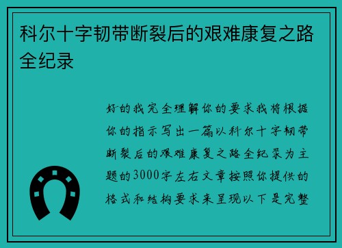 科尔十字韧带断裂后的艰难康复之路全纪录